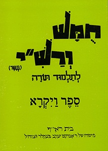 Harduf Chumash Hebrew Only - Volume 3: Vayikra By David Mendel Harduf