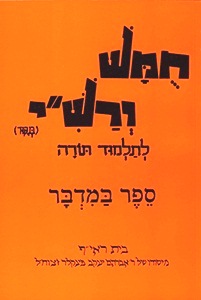 Harduf Chumash Hebrew Only - Volume 4: Bamidbar By David Mendel Harduf
