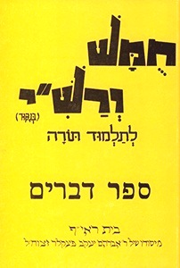 Harduf Chumash Hebrew Only - Volume 5: Devarim By David Mendel Harduf