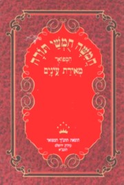 Chumash Meirat Eynayim Hebrew Only - Set of 5 Volumes