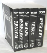 ONLY ONE Chumash Torah Hebrew Russian with Commentaries Travel size Paperback