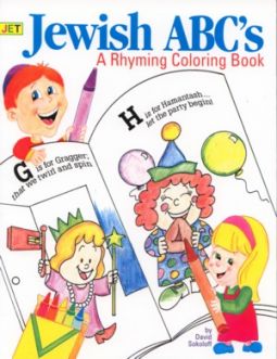 My Jewish ABC's Rhyming Coloring Book By David Sokoloff