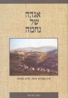 Hebrew ONLY: Aggada Shel Nechama (Aggadah of Consolation). By Rabbi Yigal Ariel