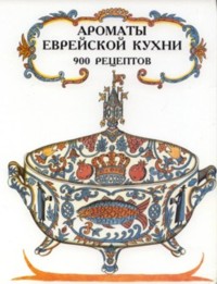 Spice and Spirit - Russian Edition The Complete Kosher Jewish Cookbook