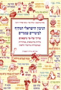 HaNivon HaYisraeli HaMekif - The Israeli Comprehensive Lexicon of Popular Hebrew Idioms