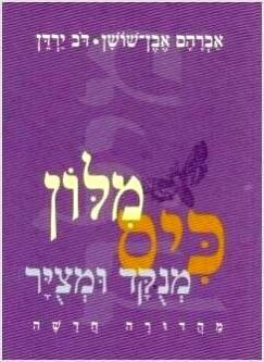 Milon Kis Menukad u-metzuyar: Pocket Hebrew Dictionary Paperback by Even Shoshan Dov Yarden