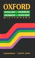 Oxford English - Hebrew Hebrew-English Dictionary. By Yaakov Levy (Full Size - Hardcover)