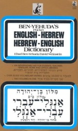 Ben Yehuda's Pocket English-Hebrew Hebrew-English Dictionary