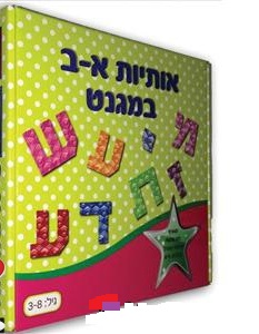 Magnet Aleph Bet in a Box Jewish Educational Game