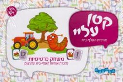 Katan Alei - Aleph-Bet Learning Hebrew Game