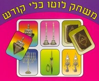 Mischak Lotto Klei Kodesh - Religious Articles - Jewish Game