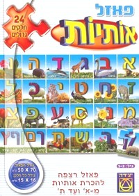 Otiyot Hebrew Floor Puzzle - Set of 24 Pieces