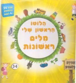 HaLotto HaRishon Sheli - Milim Rishonot - Hebrew Lotto Game