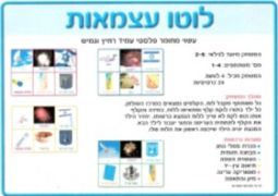Atzmaut / Israel Jewish Lotto Game - 4 Players - HEBREW
