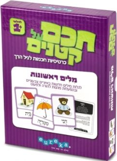 out of stock Chacham Al Ktanim : Milim Rishonim - Large Laminated Picture Flash Cards Age 1+