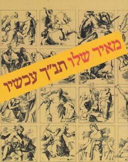 TANACH Achshav - The Bible Now. Novel by Meir Shalev - Hebrew
