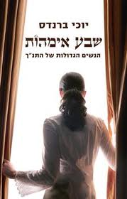 Sheva Imahot - Seven Mothers. Hebrew Novel by Yochi Brandes