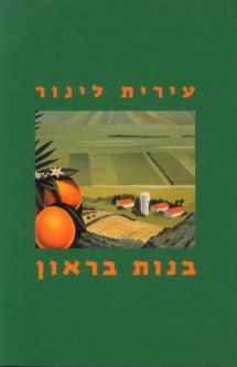The Brown Girls. Novel by Irit Linur (Hebrew)