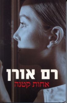 Little Sister. Novel by Ram Oren - HEBREW