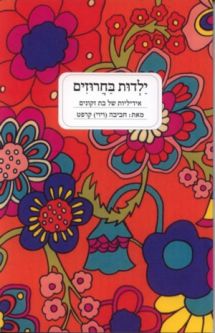 Yaldut - Ba'Haruzim Childhood Verses. By Haviva (Vivi) Kraft