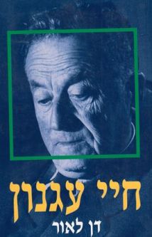 Haye Agnon: Biography of Y.S. Agnon. By Dan Laor Rare Hebrew Edition - only one available