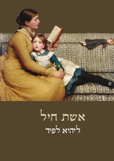 Eshet Chayil - Woman of Valor. Hebrew Novel by Lihi Lapid