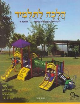 Halacha LaTalmid - Israeli Hebrew Textbook