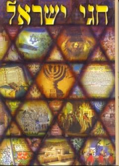 Chagei Yisroel U'moadav Hebrew-English (2 volume set)