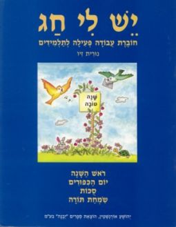 Yesh Li Chag Workbook Rosh Hashanah, Yom Kippur Sukkot, Simchat Torah