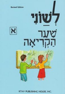 Out of Stock L'Shonee Shaar HaKriah Aleph Hebrew Primer Grade 1 By Sol Scharfstein