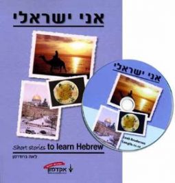 Ani Israeli - I'm Israeli. Short Stories to learn Hebrew (ACADEMON) - Book & CD