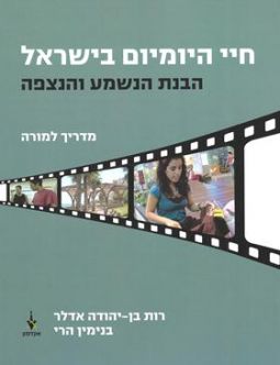 Chayei HaYomyom B'Yisrael Madrich La Moreh - Daily life in Israel - Teacher Guide Book & DVD