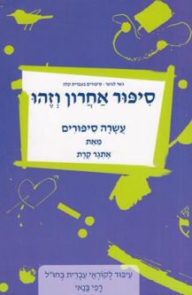 Sippur Acharon V'Zehu: Asara Sippurim By Etgar Keret - Gesher - Ten Stories
