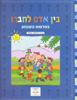 Bein Adam L'Chavero B'Parashat HaShavua Volume 1 Bereishit - Shmot