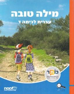 Milah Tovah : Ivrit L'Kitah Dalet - Matach Publishing
