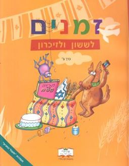 Zmanim L'Sasson V'Lizi Karon Volume 2 - Bet (Publisher Keren Tali)