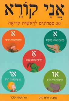 Ani Koreh - "I read for the first time" Series Set of 20 Booklets for Beginning Hebrew Reading