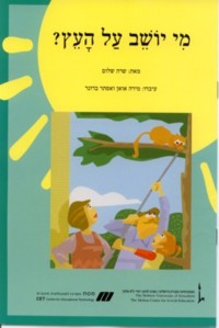 Nitzanim - Level III - Mi Yoshev Al Ha'Etz