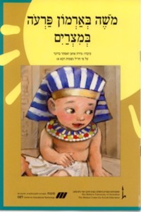 Nitzanim - Level III - Moshe B'armon Paroh B'Mitzrayim