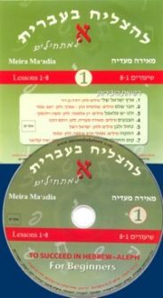 L'Hatzliach B'Ivrit Alef / To Succeed in Hebrew for Beginners Book and CD