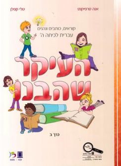HaIkar SheHevanu Bet - Volume 2 - New Edition