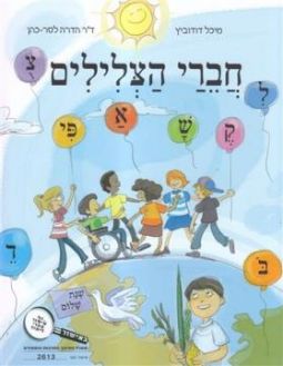 Chaveri HaTzlilim (Chaverai Hatzelilim) Hebrew Textbook / Workbook By M. Dudowitz & Dr. H.L.Cohen