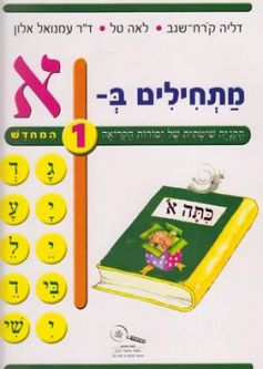 Matchilim Part B Kita Alef - Set of 12 workbooks - Beginning Hebrew Reading