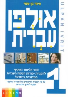 ULPAN IVRIT HEBREW : Learning Hebrew Textbook 36 Lessons ($69.95) 3 DVDs optional ($90)