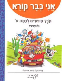 Ani Kvar Kore - Kovets Sipurim L'chitah Aleph - Kal HaTnuot - Stories in Easy Hebrew for Beginners