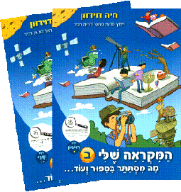 HaMikraah Sheli: Mah Mistater B'Sippur V'Od - Bet (Chelek Rishon and Chelek Sheni)