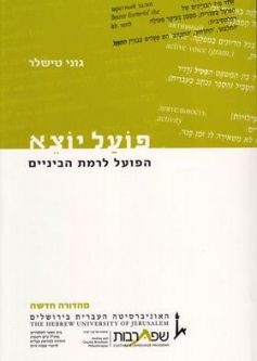 Poal Yotze: HaPoal L'Ramat HaBeynayim - Hebrew Verbs in Transition