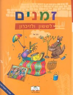 Zmanim L'Sasson V'Lizi Karon Volume 1 - Aleph (Publisher Keren Tali)