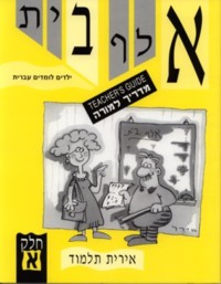 Alef Bet Yeladim Lomdim Ivrit Part 1 - Guide