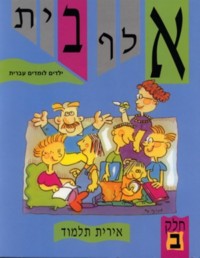 Alef Bet Yeladim Lomdim Ivrit Part 2 - Text